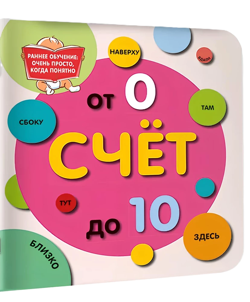 Счёт до 10