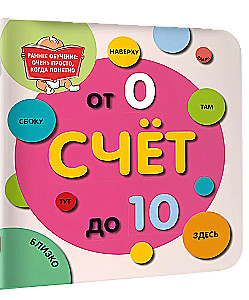 Счёт до 10