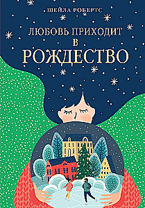 Любовь приходит в Рождество