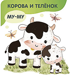 Животные. Мамы и малыши