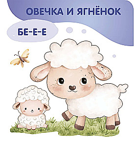 Животные. Мамы и малыши