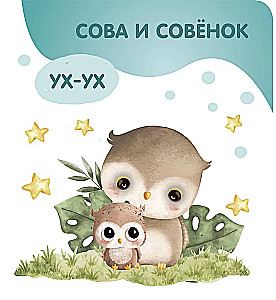 Животные. Мамы и малыши