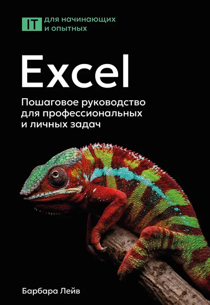 Excel. Solis pa solim ceļvedis profesionālām un personīgām uzdevumiem