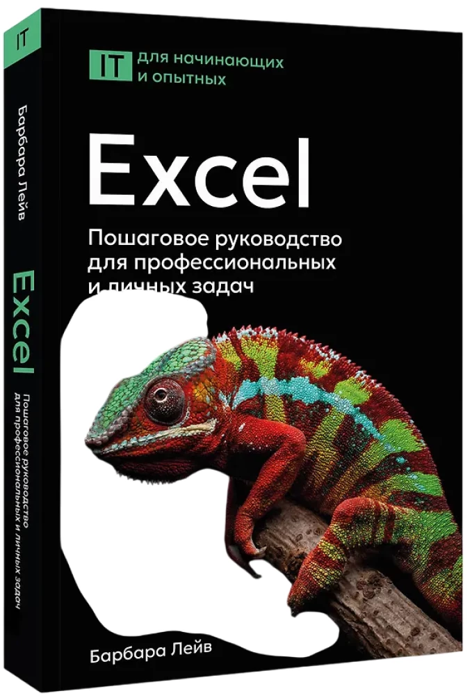 Excel. Solis pa solim ceļvedis profesionālām un personīgām uzdevumiem