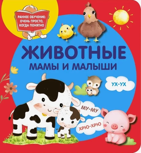 Животные. Мамы и малыши