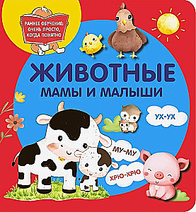 Животные. Мамы и малыши