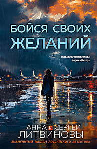 Бойся своих желаний