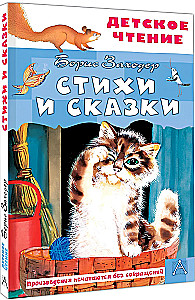 Стихи и сказки