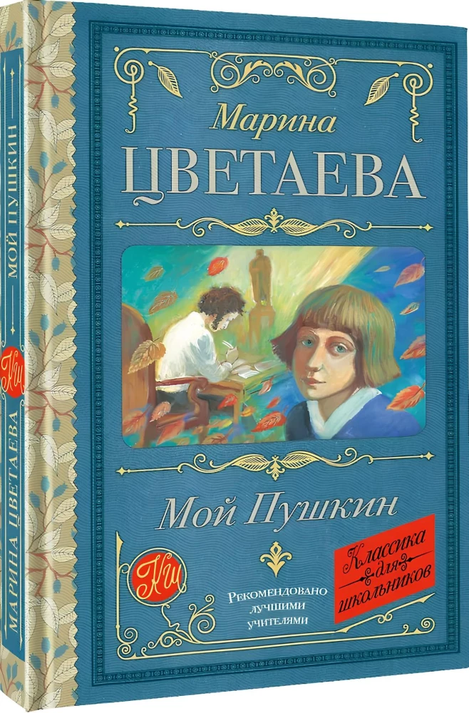 Мой Пушкин