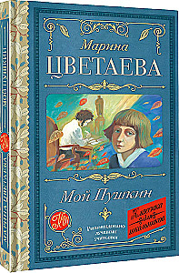 Мой Пушкин