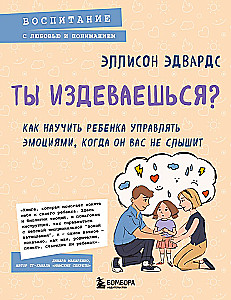Ты издеваешься? Как научить ребенка управлять эмоциями, когда он вас не слышит