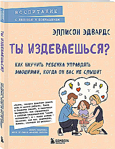 Ты издеваешься? Как научить ребенка управлять эмоциями, когда он вас не слышит