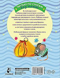Убаюкивающие сказки. Слог за слогом