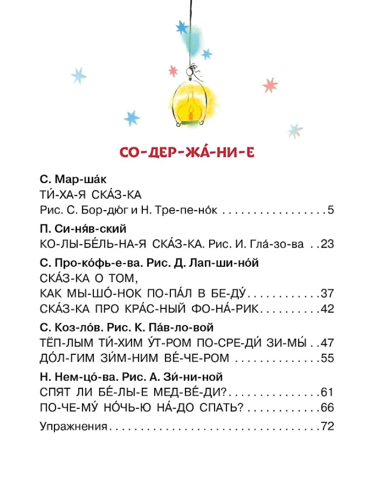 Убаюкивающие сказки. Слог за слогом