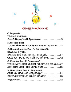 Убаюкивающие сказки. Слог за слогом
