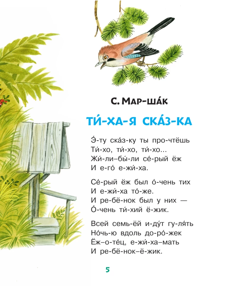 Убаюкивающие сказки. Слог за слогом
