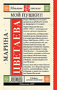 Мой Пушкин