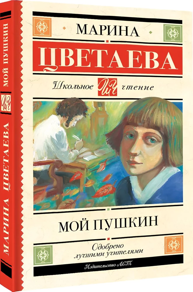 Мой Пушкин
