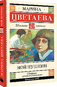 Мой Пушкин