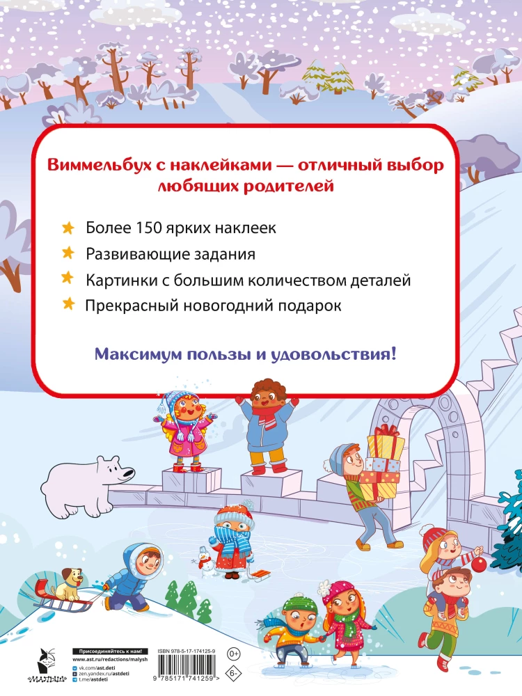 Новогодний виммельбух. Найди и наклей