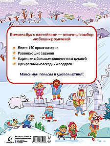 Новогодний виммельбух. Найди и наклей