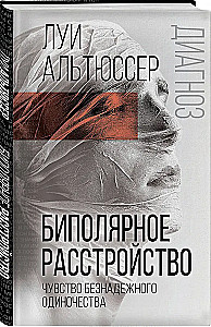 Биполярное расстройство. Чувство безнадежного одиночества