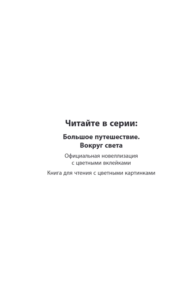 Lielais ceļojums. Apkārt pasaulei