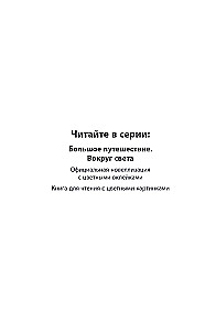 Lielais ceļojums. Apkārt pasaulei