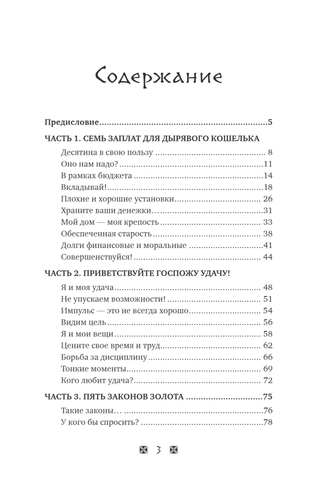 Kļūsti bagāts pēc Babilonas likumiem. Darba burtnīca pēc Džordža Kleisona grāmatas