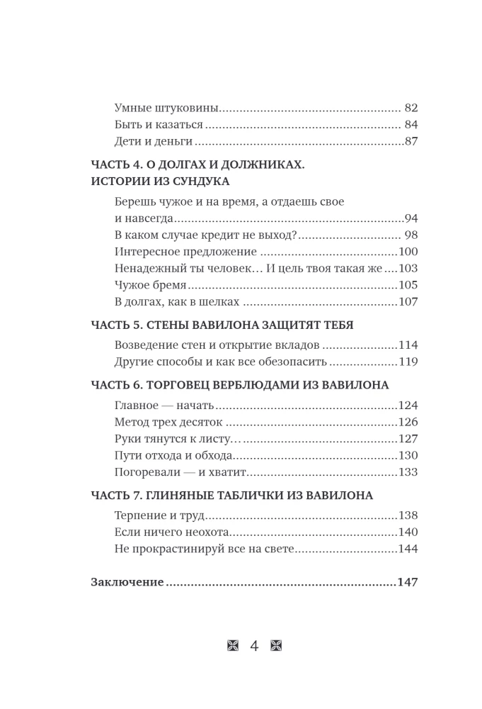 Kļūsti bagāts pēc Babilonas likumiem. Darba burtnīca pēc Džordža Kleisona grāmatas