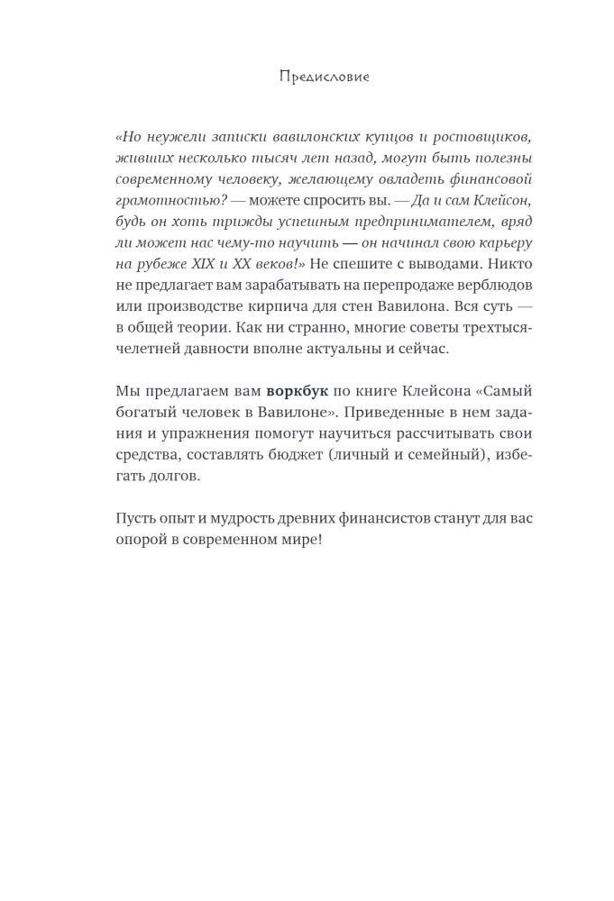 Kļūsti bagāts pēc Babilonas likumiem. Darba burtnīca pēc Džordža Kleisona grāmatas