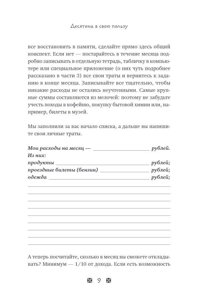 Kļūsti bagāts pēc Babilonas likumiem. Darba burtnīca pēc Džordža Kleisona grāmatas