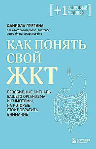Как понять свой ЖКТ. Безобидные сигналы вашего организма и симптомы, на которые стоит обратить внимание