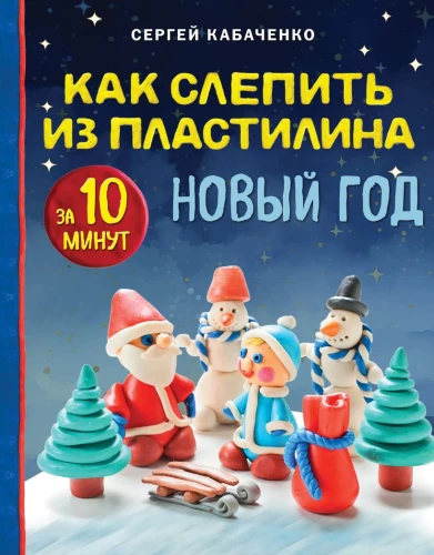 Kā izveidot no plastilīna Jauno gadu 10 minūtēs