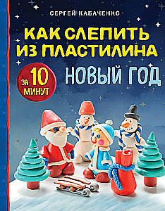Kā izveidot no plastilīna Jauno gadu 10 minūtēs