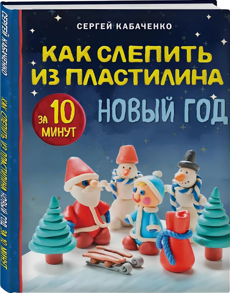 Kā izveidot no plastilīna Jauno gadu 10 minūtēs
