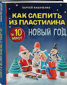 Kā izveidot no plastilīna Jauno gadu 10 minūtēs