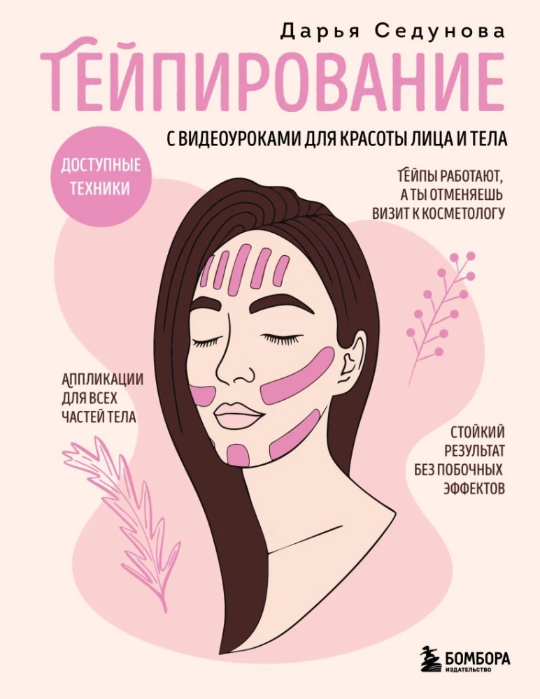 Taping ar video nodarbībām sejas un ķermeņa skaistumam. Pieejamās tehnikas