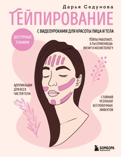 Taping ar video nodarbībām sejas un ķermeņa skaistumam. Pieejamās tehnikas