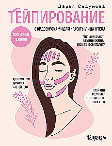 Taping ar video nodarbībām sejas un ķermeņa skaistumam. Pieejamās tehnikas