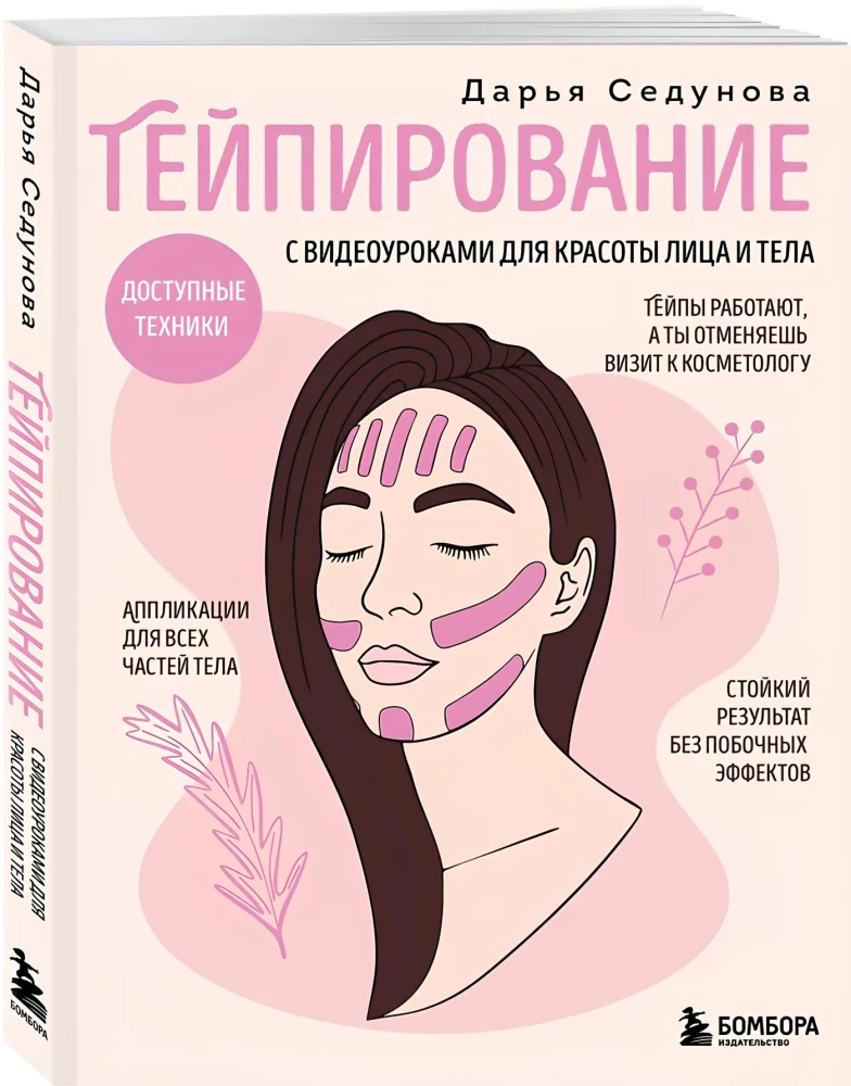 Taping ar video nodarbībām sejas un ķermeņa skaistumam. Pieejamās tehnikas