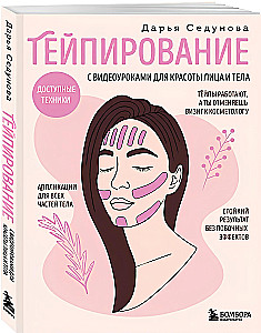 Taping ar video nodarbībām sejas un ķermeņa skaistumam. Pieejamās tehnikas