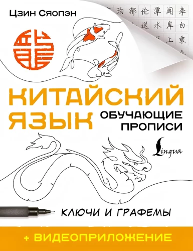 Китайский язык. Обучающие прописи. Ключи и графемы