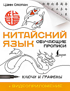 Китайский язык. Обучающие прописи. Ключи и графемы