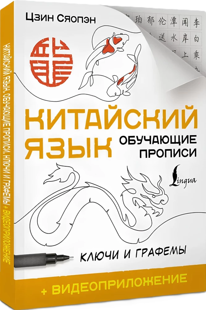 Китайский язык. Обучающие прописи. Ключи и графемы
