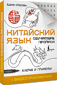 Китайский язык. Обучающие прописи. Ключи и графемы