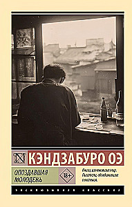 Опоздавшая молодежь