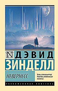 Невернесс