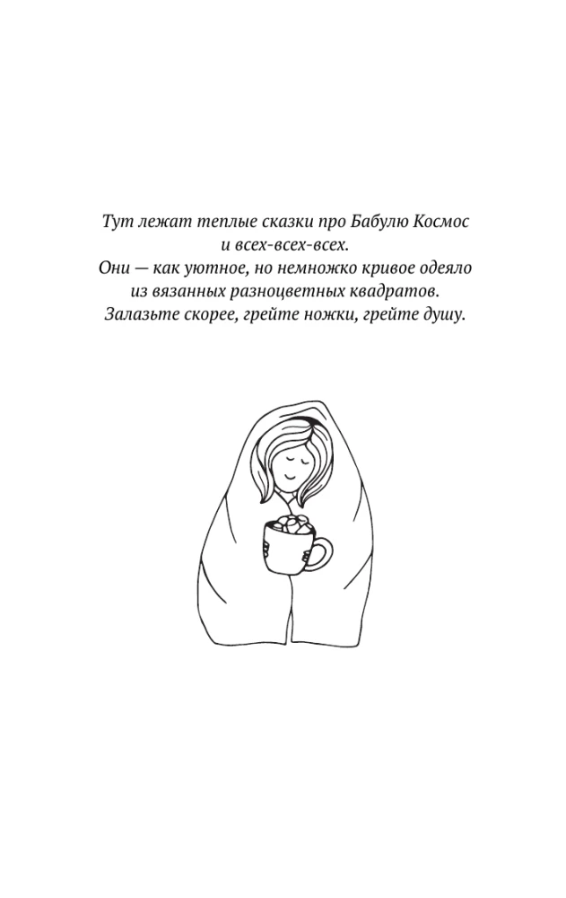 Обнимашки с Мурозданием и теплые истории