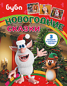 Буба. Новогодние сказки